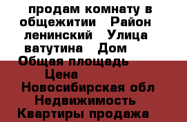 продам комнату в общежитии › Район ­ ленинский › Улица ­ ватутина › Дом ­ 4 › Общая площадь ­ 18 › Цена ­ 850 000 - Новосибирская обл. Недвижимость » Квартиры продажа   